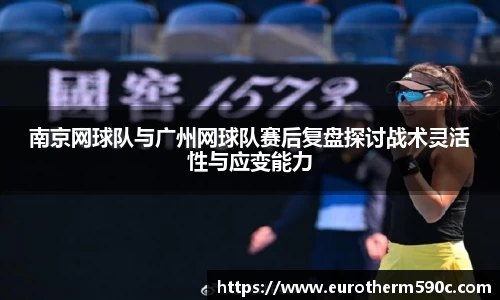 南京网球队与广州网球队赛后复盘探讨战术灵活性与应变能力