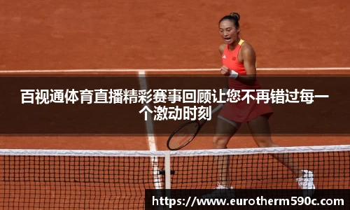 百视通体育直播精彩赛事回顾让您不再错过每一个激动时刻