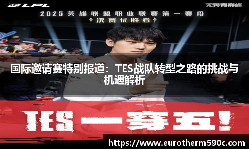 国际邀请赛特别报道：TES战队转型之路的挑战与机遇解析