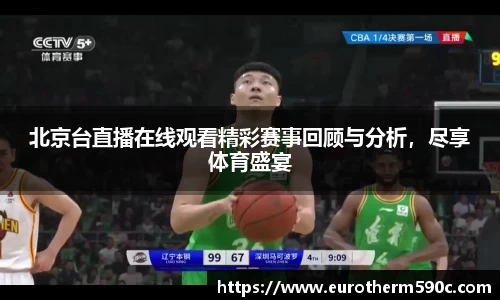 北京台直播在线观看精彩赛事回顾与分析，尽享体育盛宴