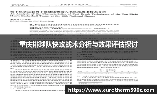 重庆排球队快攻战术分析与效果评估探讨