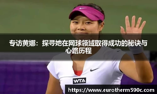 专访黄娜：探寻她在网球领域取得成功的秘诀与心路历程