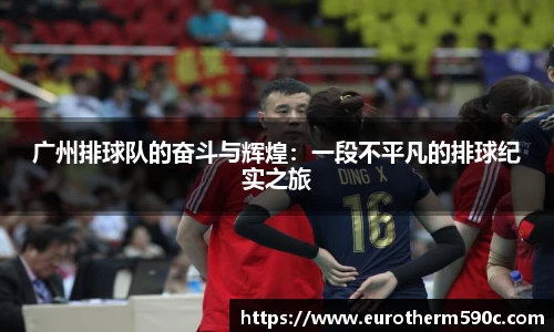 广州排球队的奋斗与辉煌：一段不平凡的排球纪实之旅