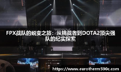 FPX战队的蜕变之旅：从挑战者到DOTA2顶尖强队的纪实探索