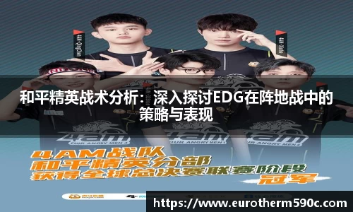 和平精英战术分析：深入探讨EDG在阵地战中的策略与表现