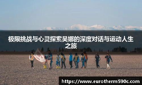 极限挑战与心灵探索吴娜的深度对话与运动人生之旅