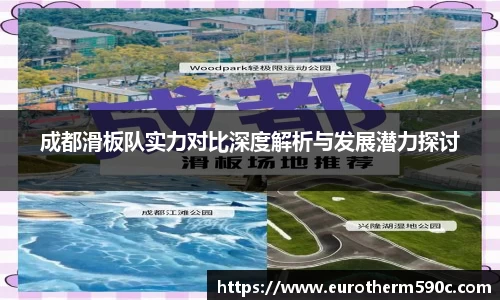 成都滑板队实力对比深度解析与发展潜力探讨