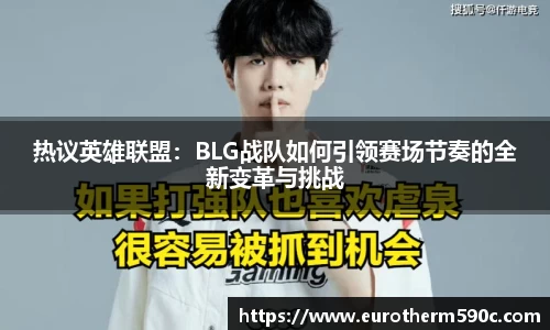 热议英雄联盟：BLG战队如何引领赛场节奏的全新变革与挑战