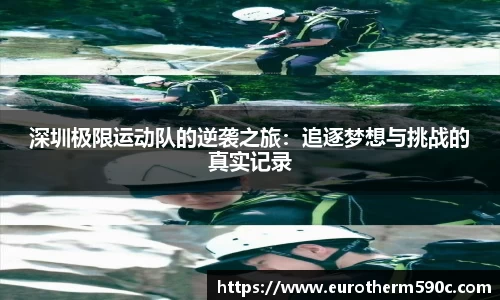 深圳极限运动队的逆袭之旅：追逐梦想与挑战的真实记录