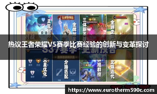 热议王者荣耀V5赛季比赛经验的创新与变革探讨