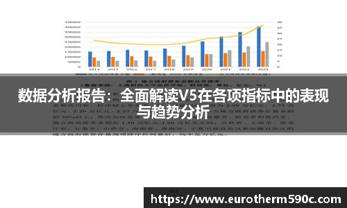 数据分析报告：全面解读V5在各项指标中的表现与趋势分析