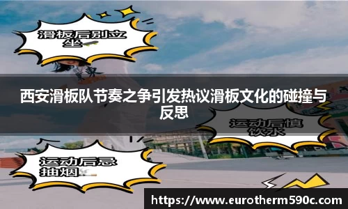 西安滑板队节奏之争引发热议滑板文化的碰撞与反思