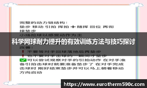 科学网球耐力提升的有效训练方法与技巧探讨