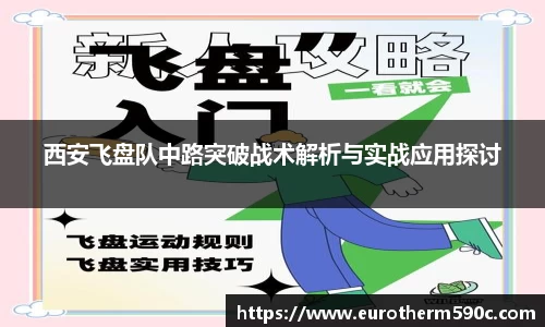 西安飞盘队中路突破战术解析与实战应用探讨