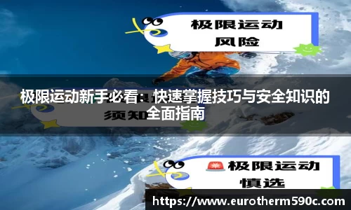 极限运动新手必看：快速掌握技巧与安全知识的全面指南