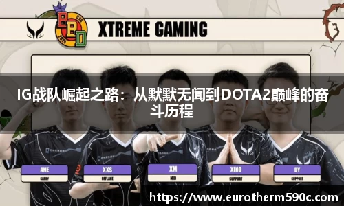 IG战队崛起之路：从默默无闻到DOTA2巅峰的奋斗历程