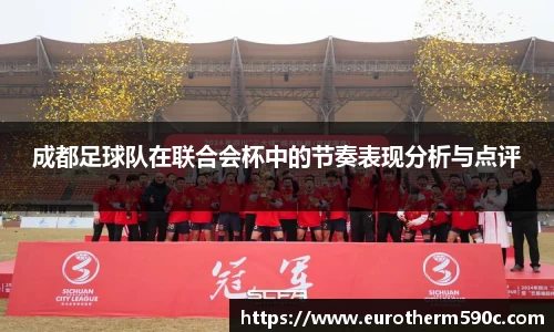 成都足球队在联合会杯中的节奏表现分析与点评