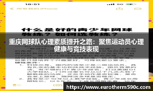重庆网球队心理素质提升之路：聚焦运动员心理健康与竞技表现