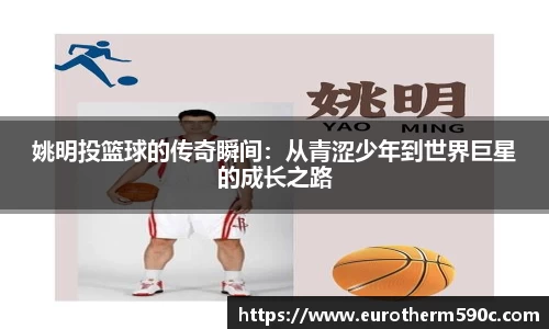 姚明投篮球的传奇瞬间：从青涩少年到世界巨星的成长之路