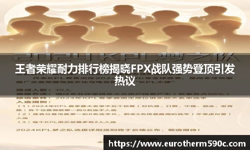 王者荣耀耐力排行榜揭晓FPX战队强势登顶引发热议