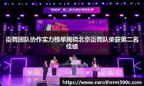 街舞团队协作实力榜单揭晓北京街舞队荣获第二名佳绩