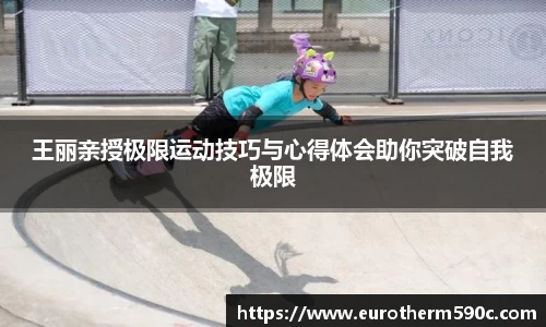 王丽亲授极限运动技巧与心得体会助你突破自我极限