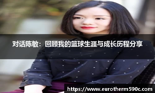 对话陈敏：回顾我的篮球生涯与成长历程分享