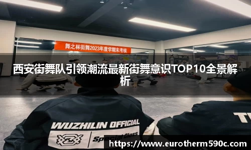 西安街舞队引领潮流最新街舞意识TOP10全景解析