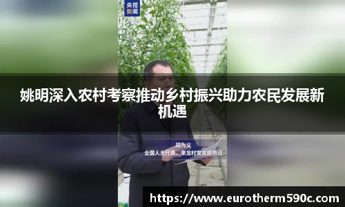 姚明深入农村考察推动乡村振兴助力农民发展新机遇