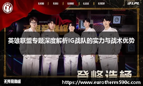 英雄联盟专题深度解析IG战队的实力与战术优势