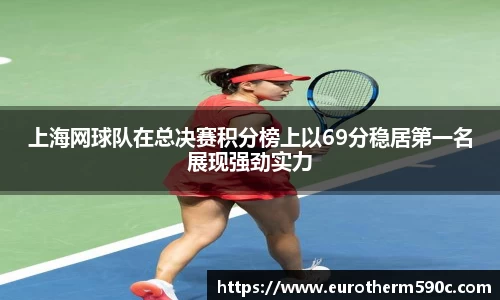 上海网球队在总决赛积分榜上以69分稳居第一名展现强劲实力