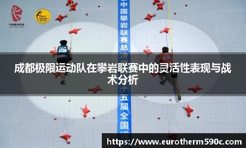 成都极限运动队在攀岩联赛中的灵活性表现与战术分析