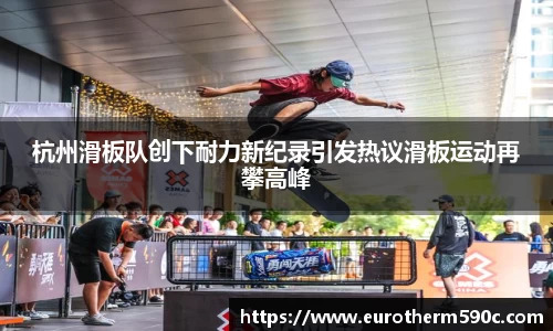杭州滑板队创下耐力新纪录引发热议滑板运动再攀高峰