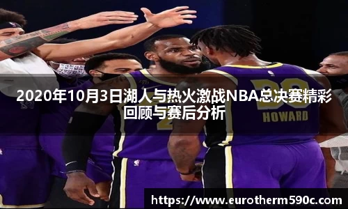 2020年10月3日湖人与热火激战NBA总决赛精彩回顾与赛后分析
