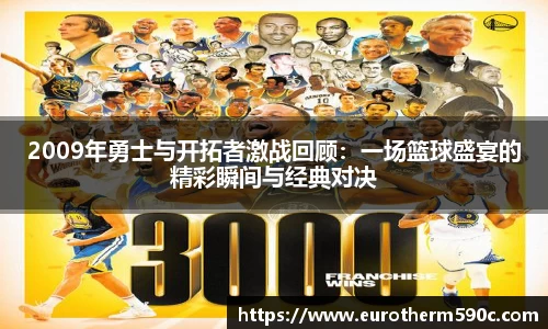 2009年勇士与开拓者激战回顾：一场篮球盛宴的精彩瞬间与经典对决
