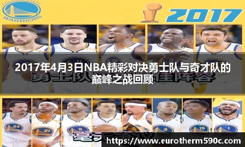 2017年4月3日NBA精彩对决勇士队与奇才队的巅峰之战回顾