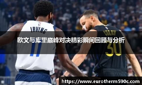 欧文与库里巅峰对决精彩瞬间回顾与分析