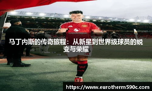 马丁内斯的传奇旅程：从新星到世界级球员的蜕变与荣耀