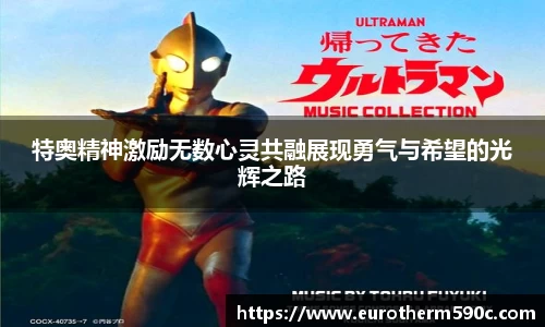 特奥精神激励无数心灵共融展现勇气与希望的光辉之路