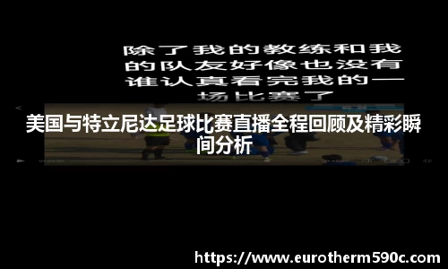 美国与特立尼达足球比赛直播全程回顾及精彩瞬间分析