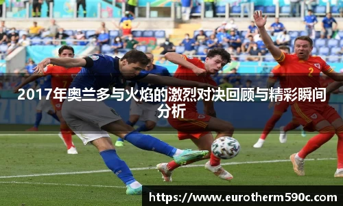 2017年奥兰多与火焰的激烈对决回顾与精彩瞬间分析