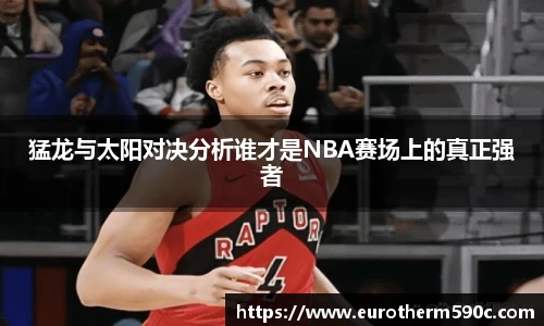 猛龙与太阳对决分析谁才是NBA赛场上的真正强者