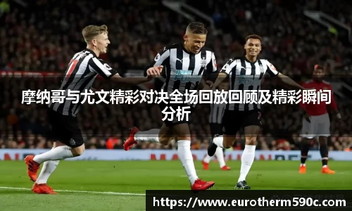 摩纳哥与尤文精彩对决全场回放回顾及精彩瞬间分析