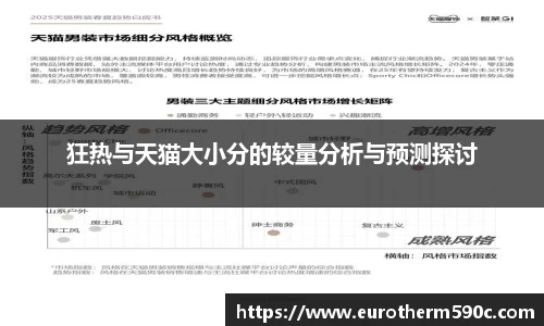 狂热与天猫大小分的较量分析与预测探讨